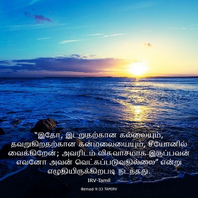 Picture 03 - ரோமர் 9:33 TAMIRV - “இதோ, இடறுதற்கான - Bible Verse Picture
