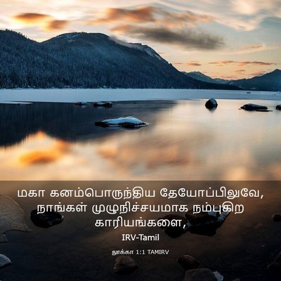 Picture 03 - லூக்கா 1:1 TAMIRV - மகா கனம்பொருந்திய - Bible Verse Picture