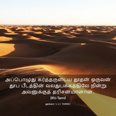 Picture 03 - லூக்கா 1:11 TAMIRV - அப்பொழுது - Bible Verse Picture