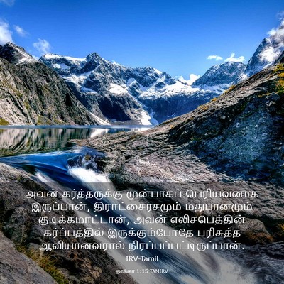 Picture 03 - லூக்கா 1:15 TAMIRV - அவன் கர்த்தருக்கு - Bible Verse Picture