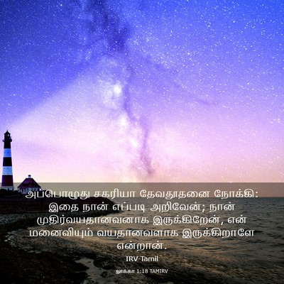 Picture 03 - லூக்கா 1:18 TAMIRV - அப்பொழுது சகரியா - Bible Verse Picture