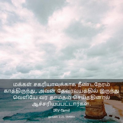 Picture 03 - லூக்கா 1:21 TAMIRV - மக்கள் - Bible Verse Picture