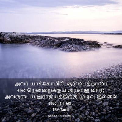 Picture 03 - லூக்கா 1:33 TAMIRV - அவர் யாக்கோபின் - Bible Verse Picture