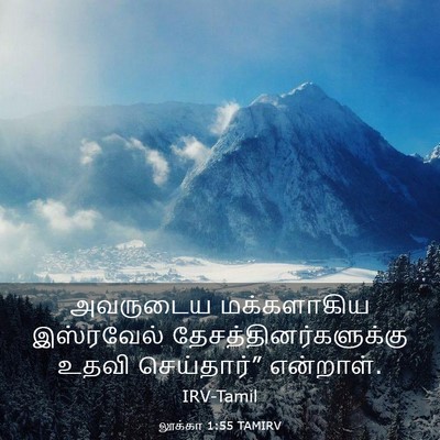 Picture 03 - லூக்கா 1:55 TAMIRV - அவருடைய மக்களாகிய - Bible Verse Picture