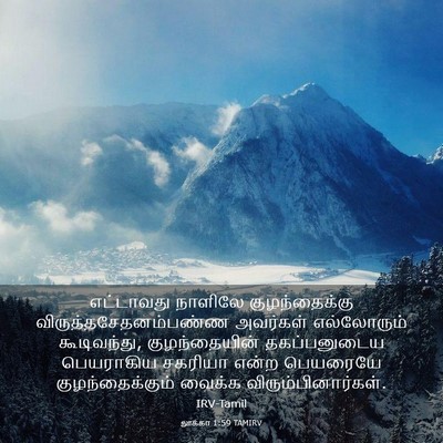 Picture 03 - லூக்கா 1:59 TAMIRV - எட்டாவது நாளிலே - Bible Verse Picture