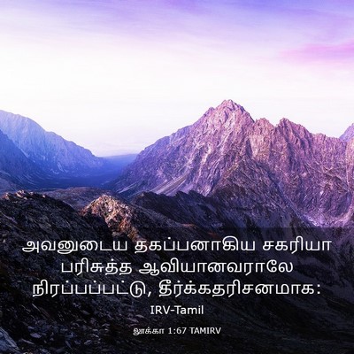 Picture 03 - லூக்கா 1:67 TAMIRV - அவனுடைய - Bible Verse Picture