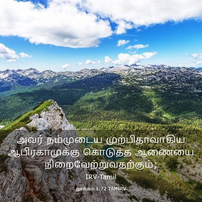 Picture 03 - லூக்கா 1:72 TAMIRV - அவர் நம்முடைய - Bible Verse Picture