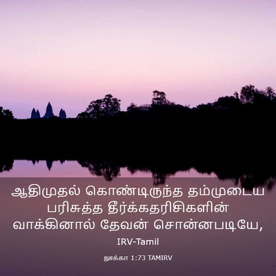 Picture 03 - லூக்கா 1:73 TAMIRV - ஆதிமுதல் - Bible Verse Picture