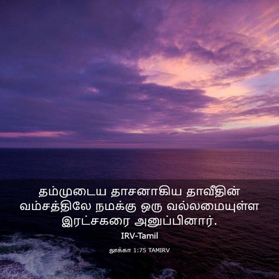 Picture 03 - லூக்கா 1:75 TAMIRV - தம்முடைய தாசனாகிய - Bible Verse Picture