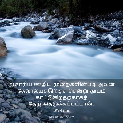 Picture 03 - லூக்கா 1:9 TAMIRV - ஆசாரிய ஊழிய - Bible Verse Picture