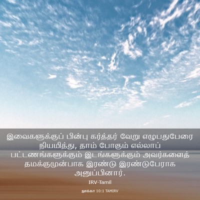 Picture 03 - லூக்கா 10:1 TAMIRV - இவைகளுக்குப் - Bible Verse Picture