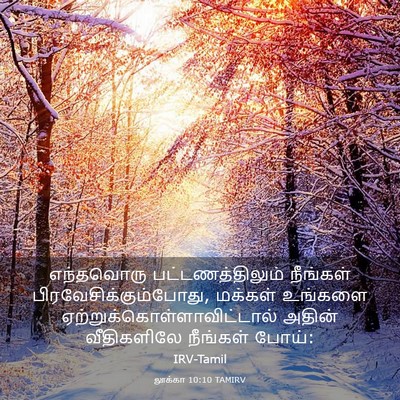 Picture 03 - லூக்கா 10:10 TAMIRV - எந்தவொரு - Bible Verse Picture