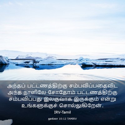Picture 03 - லூக்கா 10:12 TAMIRV - அந்தப் - Bible Verse Picture