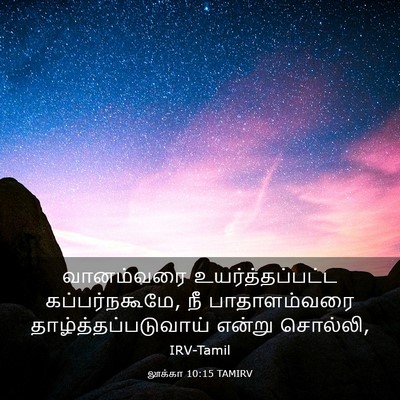 Picture 03 - லூக்கா 10:15 TAMIRV - வானம்வரை - Bible Verse Picture