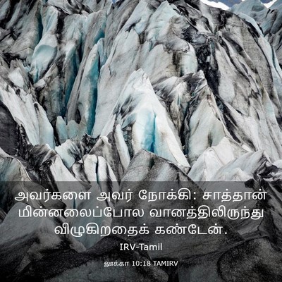 Picture 03 - லூக்கா 10:18 TAMIRV - அவர்களை அவர் - Bible Verse Picture