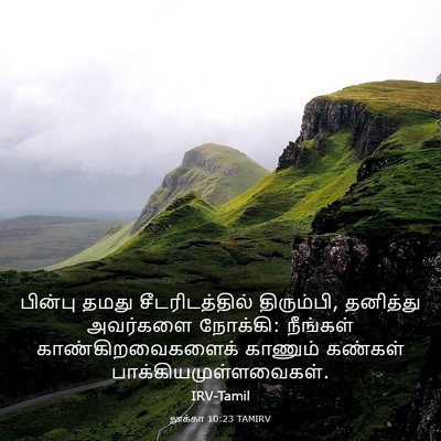 Picture 03 - லூக்கா 10:23 TAMIRV - பின்பு தமது - Bible Verse Picture