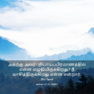 Picture 03 - லூக்கா 10:26 TAMIRV - அதற்கு அவர்: - Bible Verse Picture