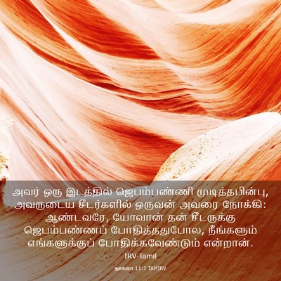 Picture 03 - லூக்கா 11:1 TAMIRV - அவர் ஒரு இடத்தில் - Bible Verse Picture