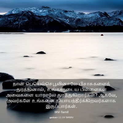 Picture 03 - லூக்கா 11:19 TAMIRV - நான் - Bible Verse Picture