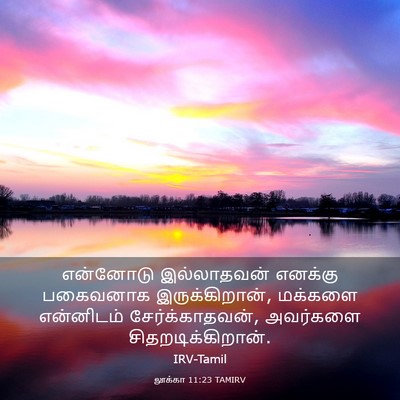 Picture 03 - லூக்கா 11:23 TAMIRV - என்னோடு இல்லாதவன் - Bible Verse Picture