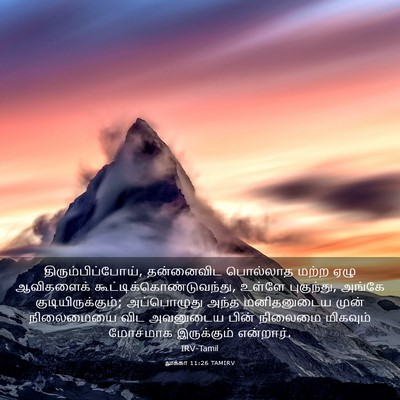 Picture 03 - லூக்கா 11:26 TAMIRV - திரும்பிப்போய், - Bible Verse Picture