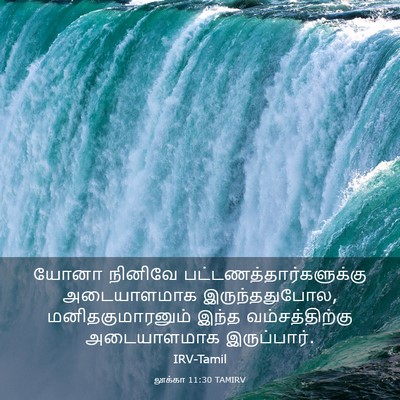 Picture 03 - லூக்கா 11:30 TAMIRV - யோனா நினிவே - Bible Verse Picture
