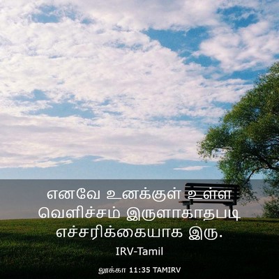 Picture 03 - லூக்கா 11:35 TAMIRV - எனவே உனக்குள் - Bible Verse Picture