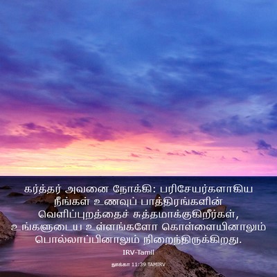 Picture 03 - லூக்கா 11:39 TAMIRV - கர்த்தர் அவனை - Bible Verse Picture