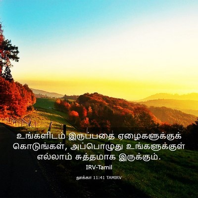 Picture 03 - லூக்கா 11:41 TAMIRV - உங்களிடம் - Bible Verse Picture