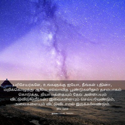 Picture 03 - லூக்கா 11:42 TAMIRV - பரிசேயர்களே, - Bible Verse Picture