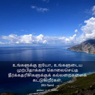 Picture 03 - லூக்கா 11:47 TAMIRV - உங்களுக்கு ஐயோ, - Bible Verse Picture