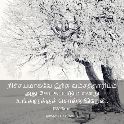 Picture 03 - லூக்கா 11:51 TAMIRV - நிச்சயமாகவே இந்த - Bible Verse Picture