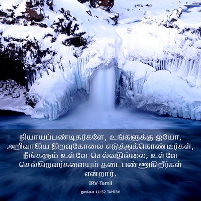 Picture 03 - லூக்கா 11:52 TAMIRV -  - Bible Verse Picture