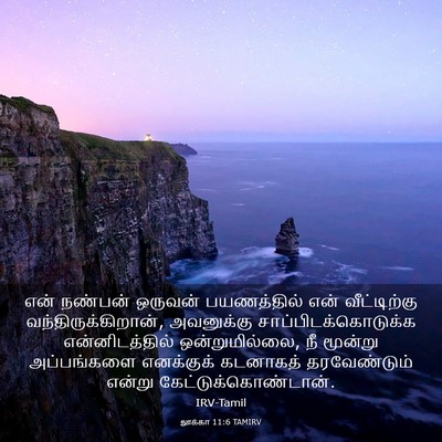 Picture 03 - லூக்கா 11:6 TAMIRV - என் நண்பன் ஒருவன் - Bible Verse Picture