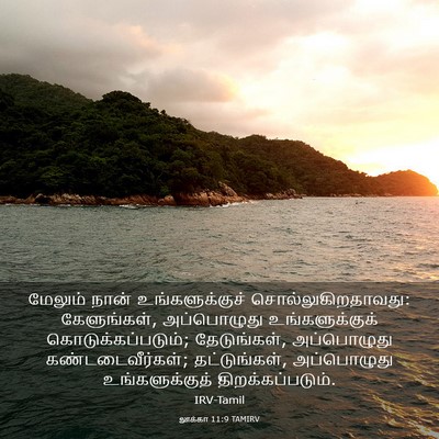 Picture 03 - லூக்கா 11:9 TAMIRV - மேலும் நான் - Bible Verse Picture