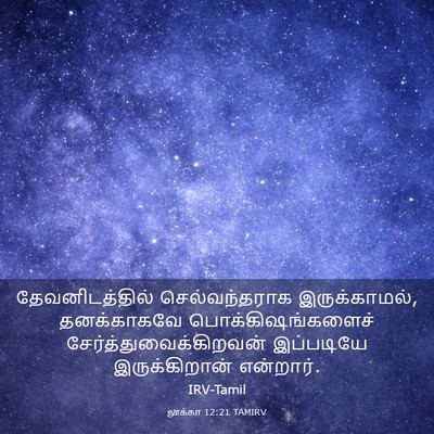 Picture 03 - லூக்கா 12:21 TAMIRV - தேவனிடத்தில் - Bible Verse Picture