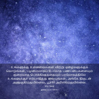 Picture 03 - லூக்கா 12:33 TAMIRV - உங்களுக்கு - Bible Verse Picture