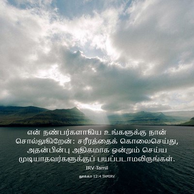 Picture 03 - லூக்கா 12:4 TAMIRV - என் நண்பர்களாகிய - Bible Verse Picture