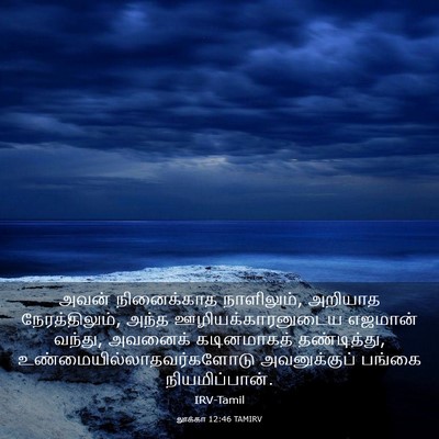 Picture 03 - லூக்கா 12:46 TAMIRV - அவன் நினைக்காத - Bible Verse Picture