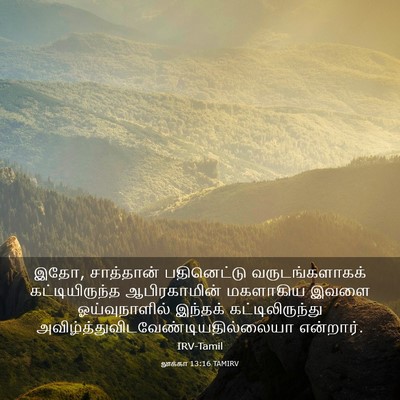 Picture 03 - லூக்கா 13:16 TAMIRV - இதோ, சாத்தான் - Bible Verse Picture