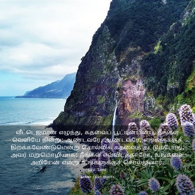 Picture 03 - லூக்கா 13:25 TAMIRV - வீட்டெஜமான் - Bible Verse Picture