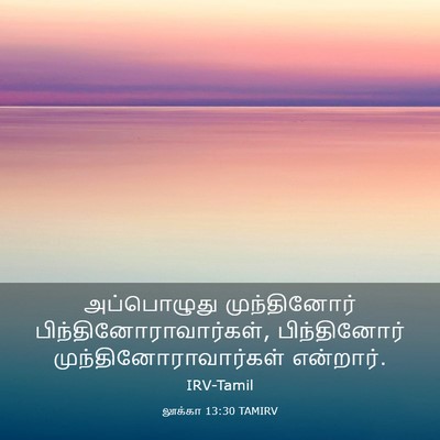 Picture 03 - லூக்கா 13:30 TAMIRV - அப்பொழுது - Bible Verse Picture