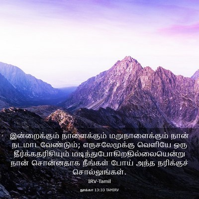 Picture 03 - லூக்கா 13:33 TAMIRV - இன்றைக்கும் - Bible Verse Picture