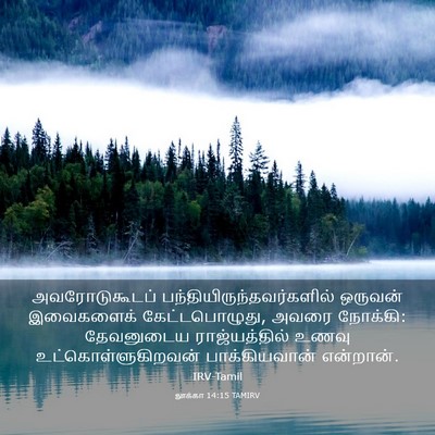 Picture 03 - லூக்கா 14:15 TAMIRV - அவரோடுகூடப் - Bible Verse Picture