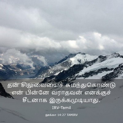 Picture 03 - லூக்கா 14:27 TAMIRV - தன் சிலுவையைச் - Bible Verse Picture