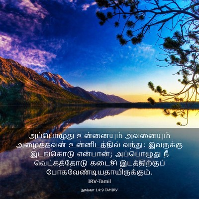 Picture 03 - லூக்கா 14:9 TAMIRV - அப்பொழுது - Bible Verse Picture