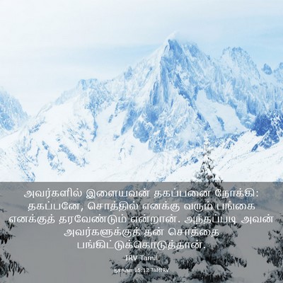Picture 03 - லூக்கா 15:12 TAMIRV - அவர்களில் இளையவன் - Bible Verse Picture