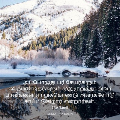 Picture 03 - லூக்கா 15:2 TAMIRV - அப்பொழுது - Bible Verse Picture