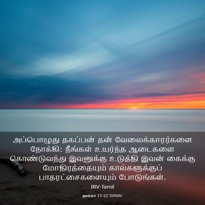 Picture 03 - லூக்கா 15:22 TAMIRV - அப்பொழுது தகப்பன் - Bible Verse Picture