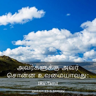 Picture 03 - லூக்கா 15:3 TAMIRV - அவர்களுக்கு அவர் - Bible Verse Picture